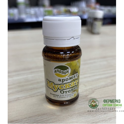 Аромат за ракия Мускат Отонел - 30 мл