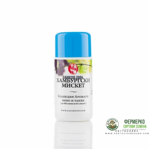 Аромат за ракия Хамбургски мискет - 20 мл