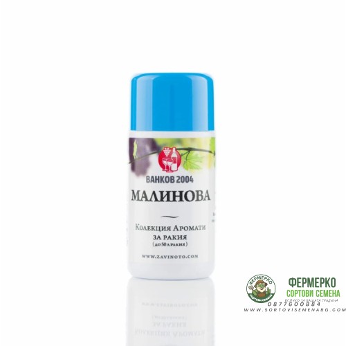 Аромат за ракия Малинова - 20 мл