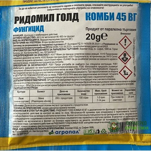 Ридомил Голд Комби ВГ - системен фунгицид - 20 гр