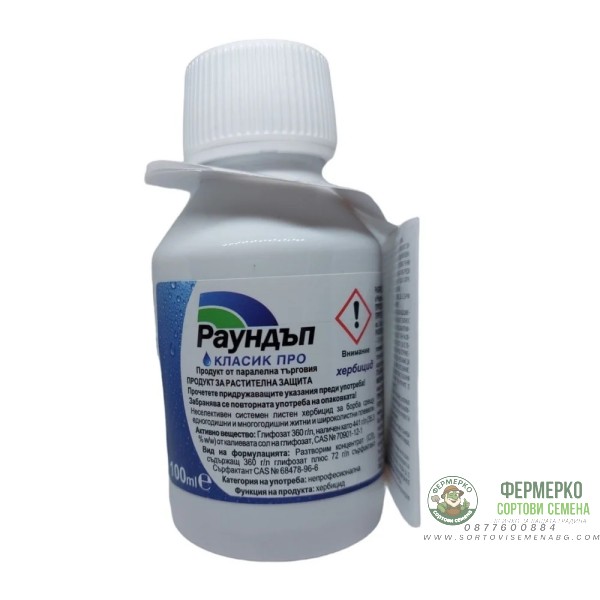 Раундъп Класик Про – неселективен системен хербицид