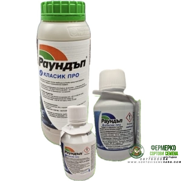 Раундъп Класик Про – неселективен системен хербицид