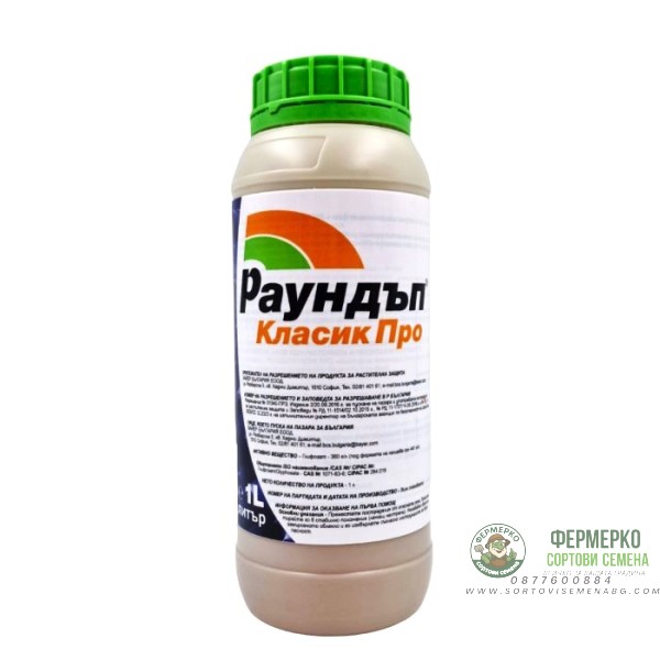 Раундъп Класик Про – неселективен системен хербицид