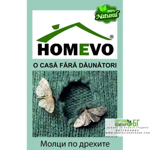 100% Натурален капан срещу дрешникови молци / Homevo molii haine 100% Натурален капан срещу дрешникови молци / Homevo molii haine