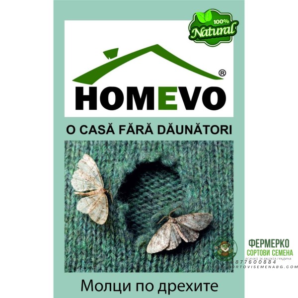 100% Натурален капан срещу дрешникови молци Homevo molii haine