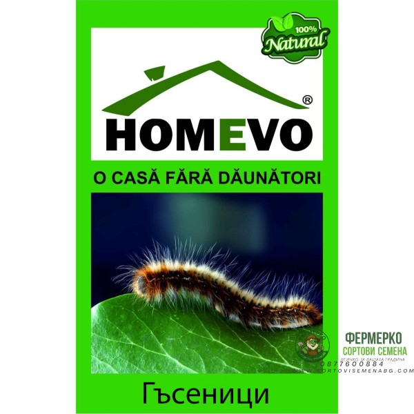 100% Натурален препарат срещу Гъсеници Homevo omizi
