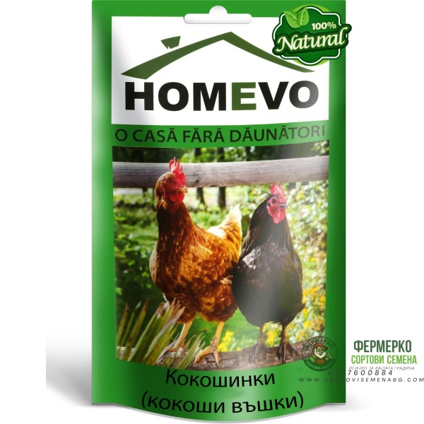 100% Натурален препарат срещу Кокошинки (кокоши въшки) Homevo paduchi de gaina