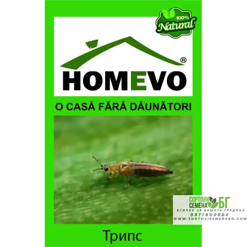 100% Натурален препарат срещу Трипс / Homevo trips 100% Натурален препарат срещу Трипс / Homevo trips