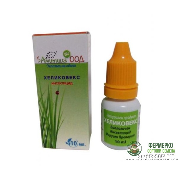 ХЕЛИКОВЕКС – биологичен инсектицид срещу памукова нощенка (Helicoverpa armigera) - 10 мл
