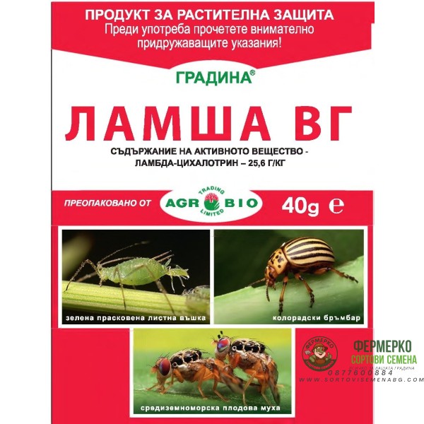 Ламша ВГ – системен инсектицид с контактно, стомашно и репелентно действие - 8 гр