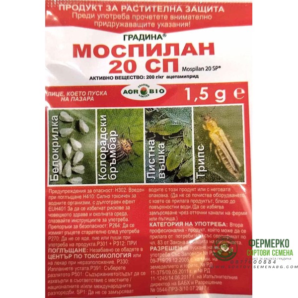 Моспилан 20 СП - високоефективен системен инсектицид - 1,5 гр