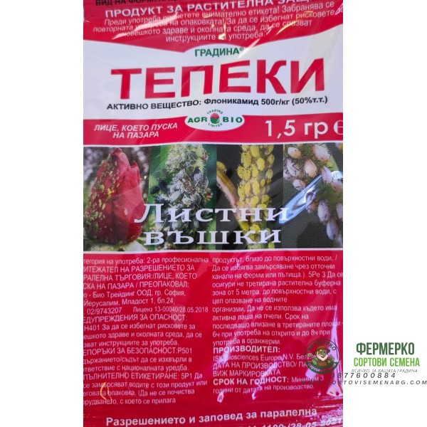 Тепеки - инсектицид с флоникамид за борба с листни въшки и други смучещи вредители - 1,5 гр