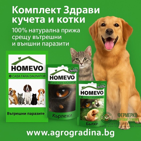 Комплект Здрави кучета и котки – 100% натурална грижа срещу вътрешни и външни паразити