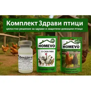 Комплект Здрави птици – цялостно решение за здрави и защитени домашни птици