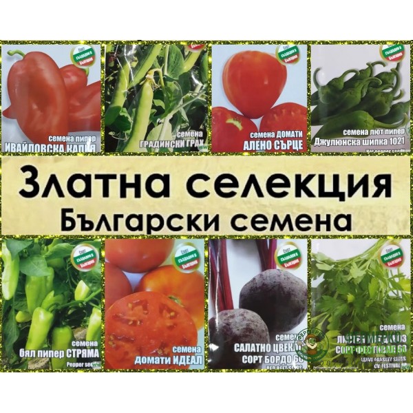 Златна колекция – български семена за зеленчуци