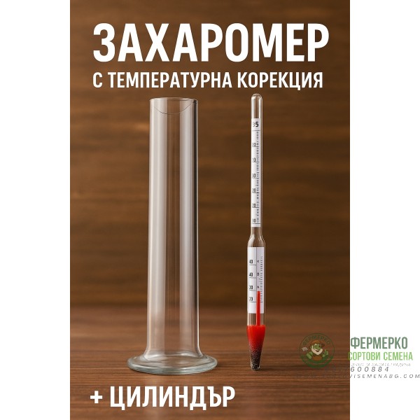 Захаромер с температурна корекция + цилиндър
