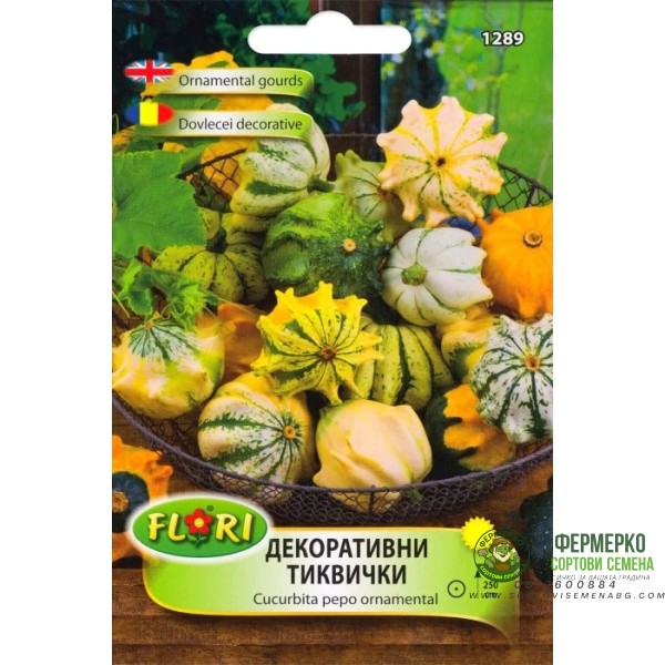 Декоративни тиквички микс Cucurbita pepo ornamental