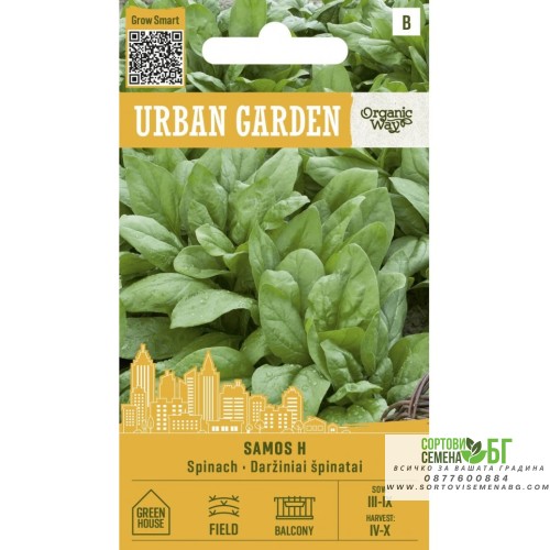 Органик Спанак Самос F1 / Samos H - Urban garden