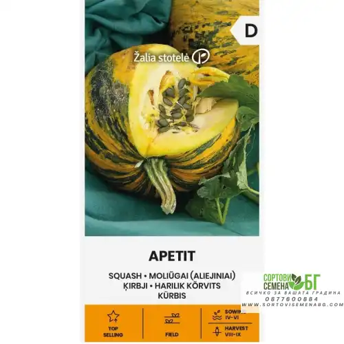 Тиква Апетит (с голо семе) / Apetit