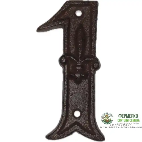 Чугунена цифра 1