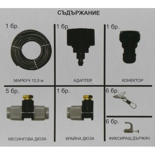 Система за охлаждане (водна мъгла) - 12,5м 6 месингови дюзи
