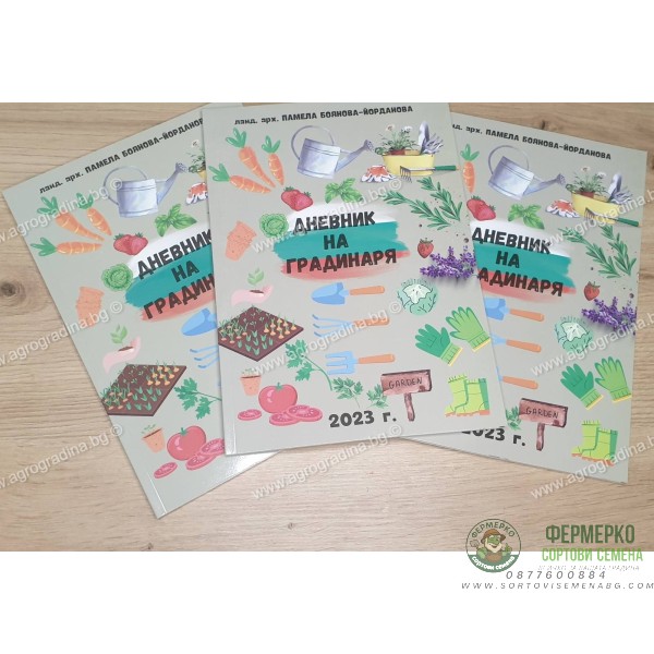 Книга Дневник на Градинаря