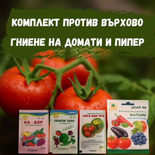 Комплект против върхово гниене на домати и пипер