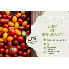 Стартов пакет за всеки любител на чери доматите
