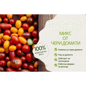 Стартов пакет за всеки любител на чери доматите