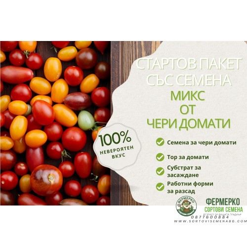 Стартов пакет за всеки любител на чери доматите