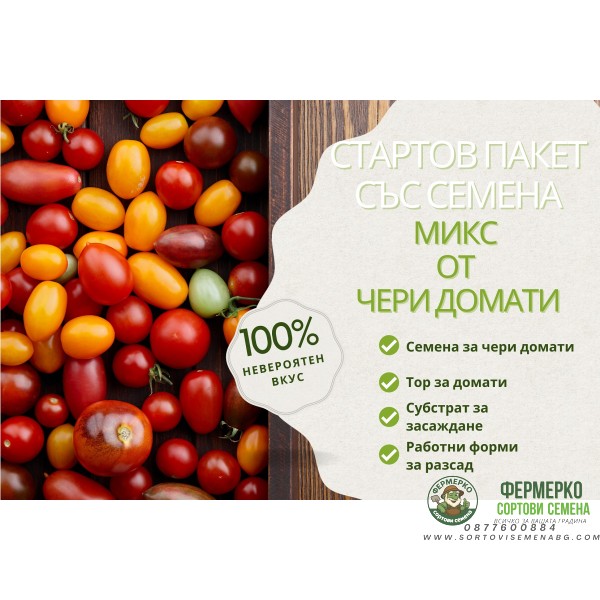 Стартов пакет за всеки любител на чери доматите
