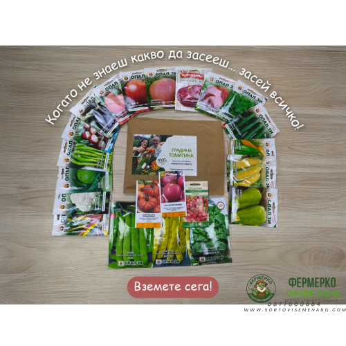 Колекция семена Градина Томатина - за богата и пъстра градина