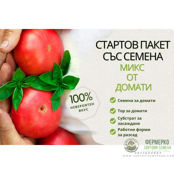 Стартов пакет за всеки ценител на вкусните домати