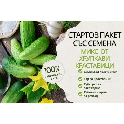 Стартов пакет за ценителите на вкусните Краставици