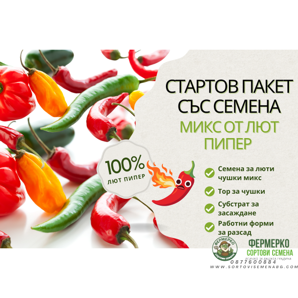 Стартов пакет за ценителите на лютите и много лютите чушки