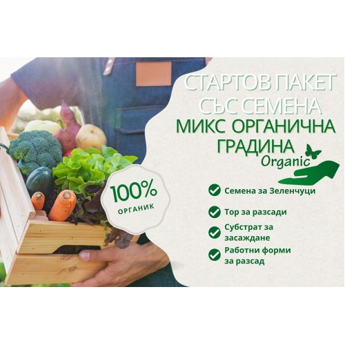 Стартов пакет Органична Зеленчукова Градина