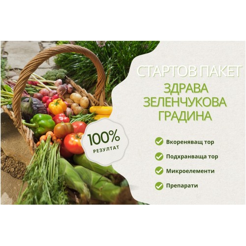 Стартов пакет Здрава зеленчукова градина
