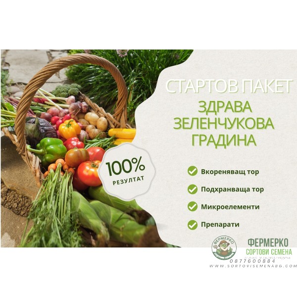 Стартов пакет Здрава Зеленчукова Градина