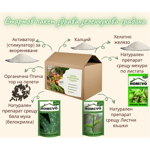 Стартов пакет Здрава зеленчукова градина