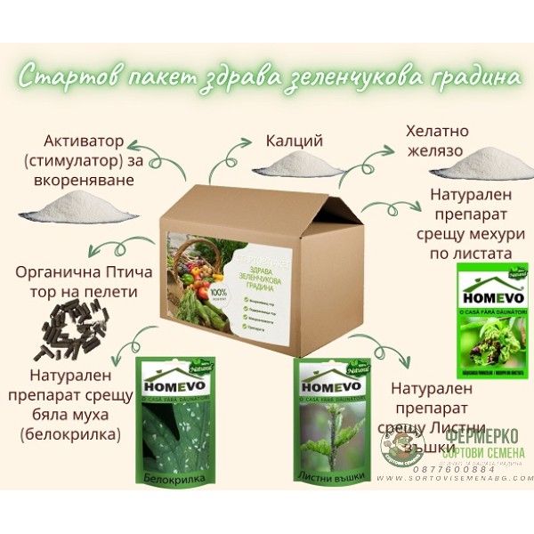 Стартов пакет Здрава Зеленчукова Градина