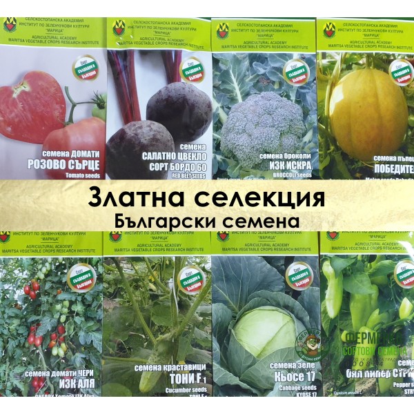 Златна Колекция Български семена за всяка градина