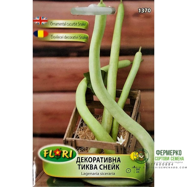 Декоративна тиква Снейк Lagenaria siceraria