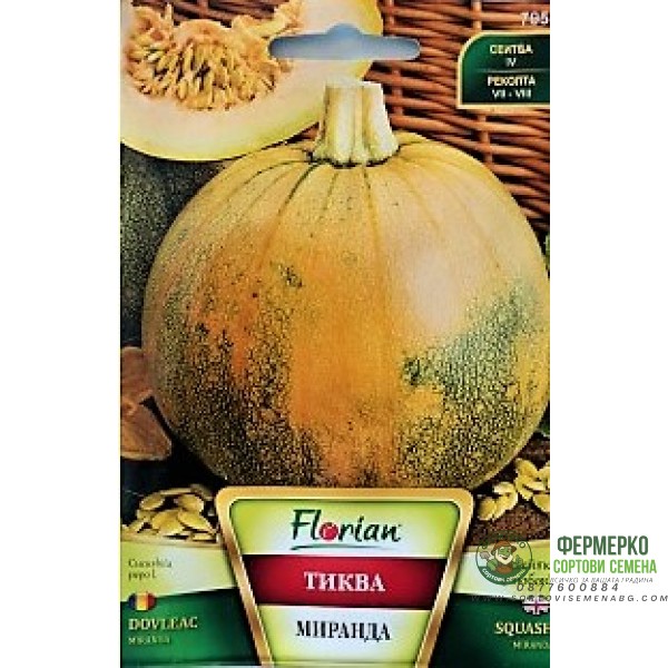 Тиква Миранда (тиква с голо семе)