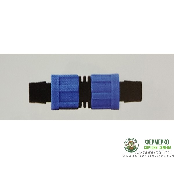 Съединител за капков лентов маркуч ф17мм