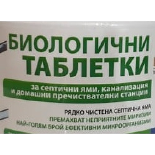 Биологични таблетки за септични ями, канализации и мазнини