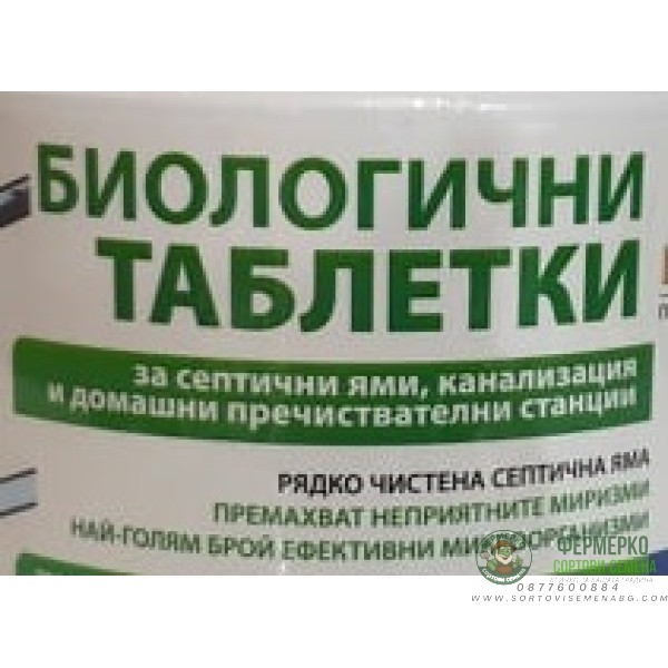 Биологични таблетки за септични ями, канализации и мазнини