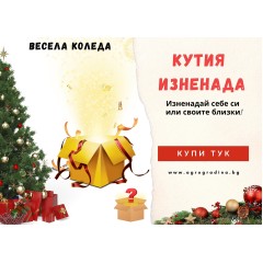 Кутия Изненада - Позволи ни да те изненадаме!