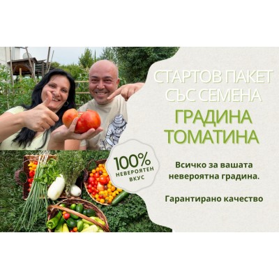 Стартов пакет Градина Томатина – всичко необходимо за богата и здрава реколта
