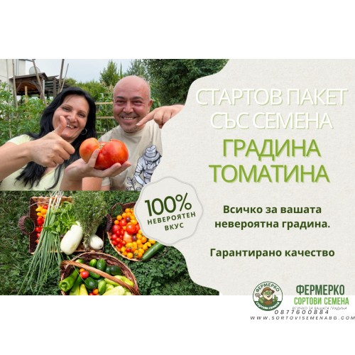 Стартов пакет Градина Томатина – всичко необходимо за богата и здрава реколта