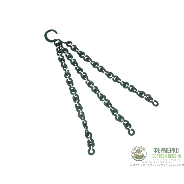 Синджир за висящи саксии